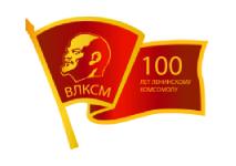 100 лет Ленинскому комсомолу