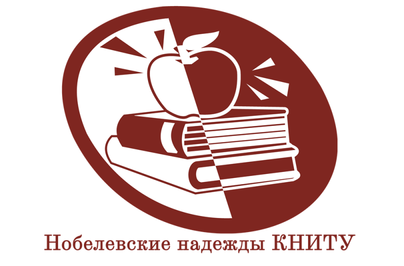 Нобелевские надежды КНИТУ. Нобелевские надежды КНИТУ 2023. Нобелевские надежды КНИТУ 2024. КНИТУ логотип.