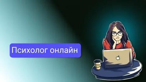 Нужен совет? Психолог здесь и сейчас. Просто начни диалог!