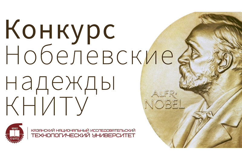 Наши победители Конкурса «Нобелевские надежды КНИТУ - 2026»