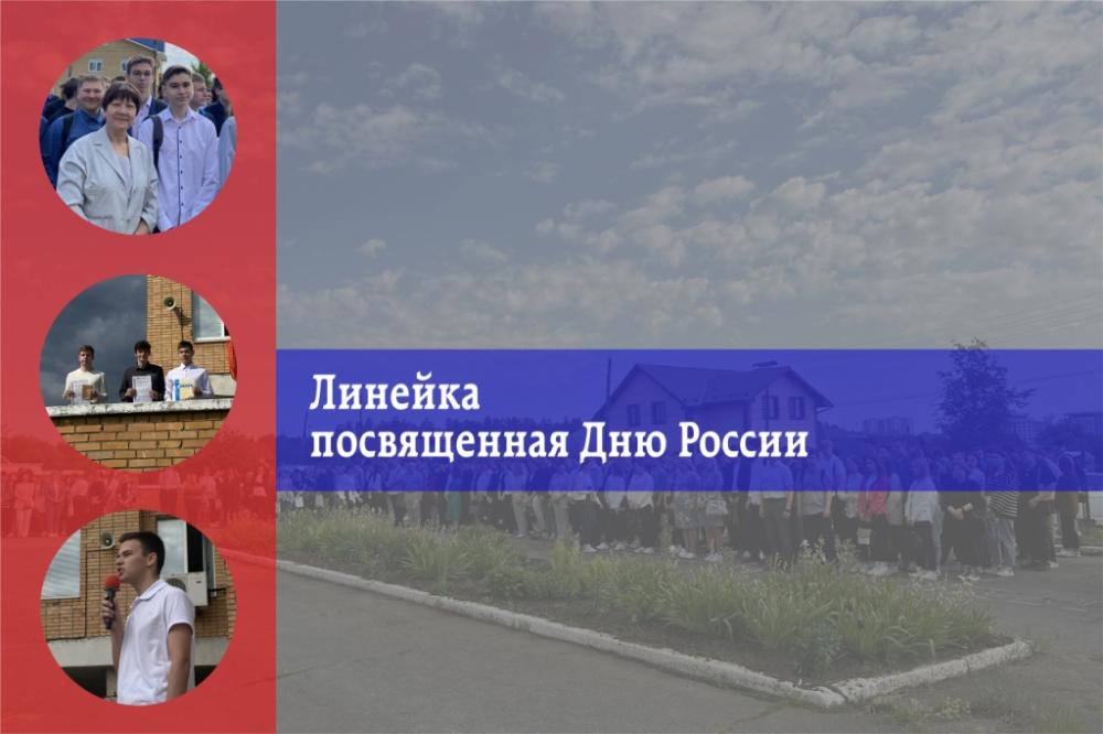 Линейка,посвященная Дню России