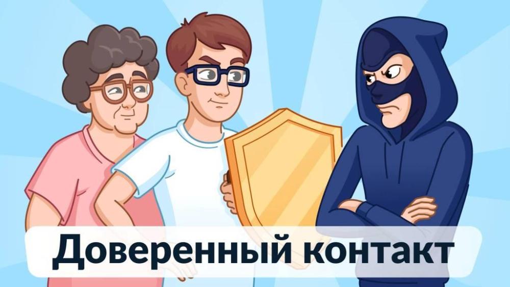 Новый уровень безопасности на Госуслугах: подключаем «Доверенный контакт»