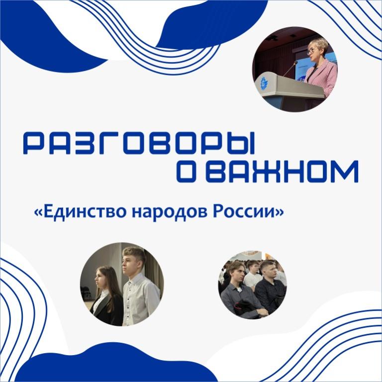 РАЗГОВОРЫ О ВАЖНОМ «Единство народов России»