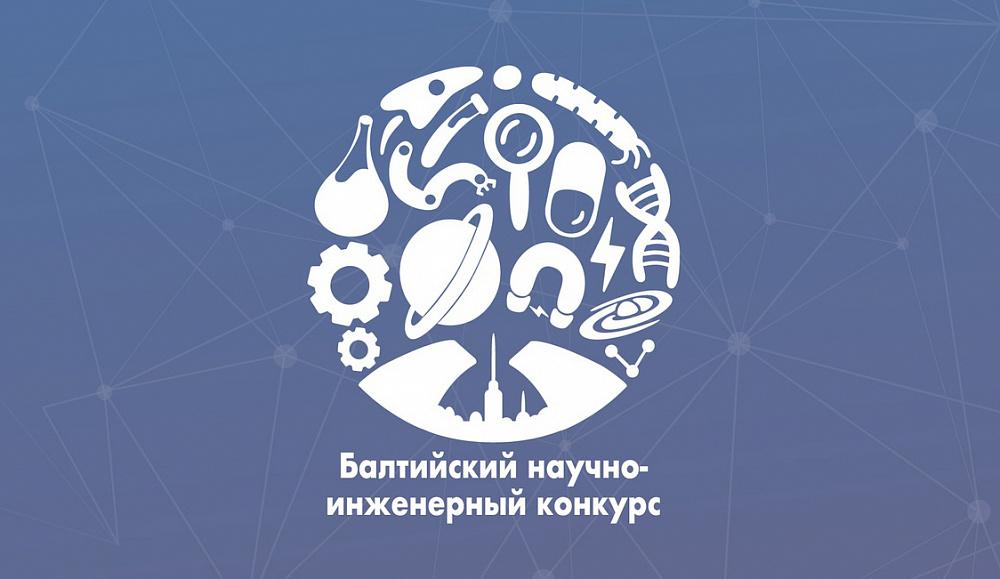 Итоги Регионального этапа Балтийского научно-инженерного конкурса в г. Саров Нижегородской области