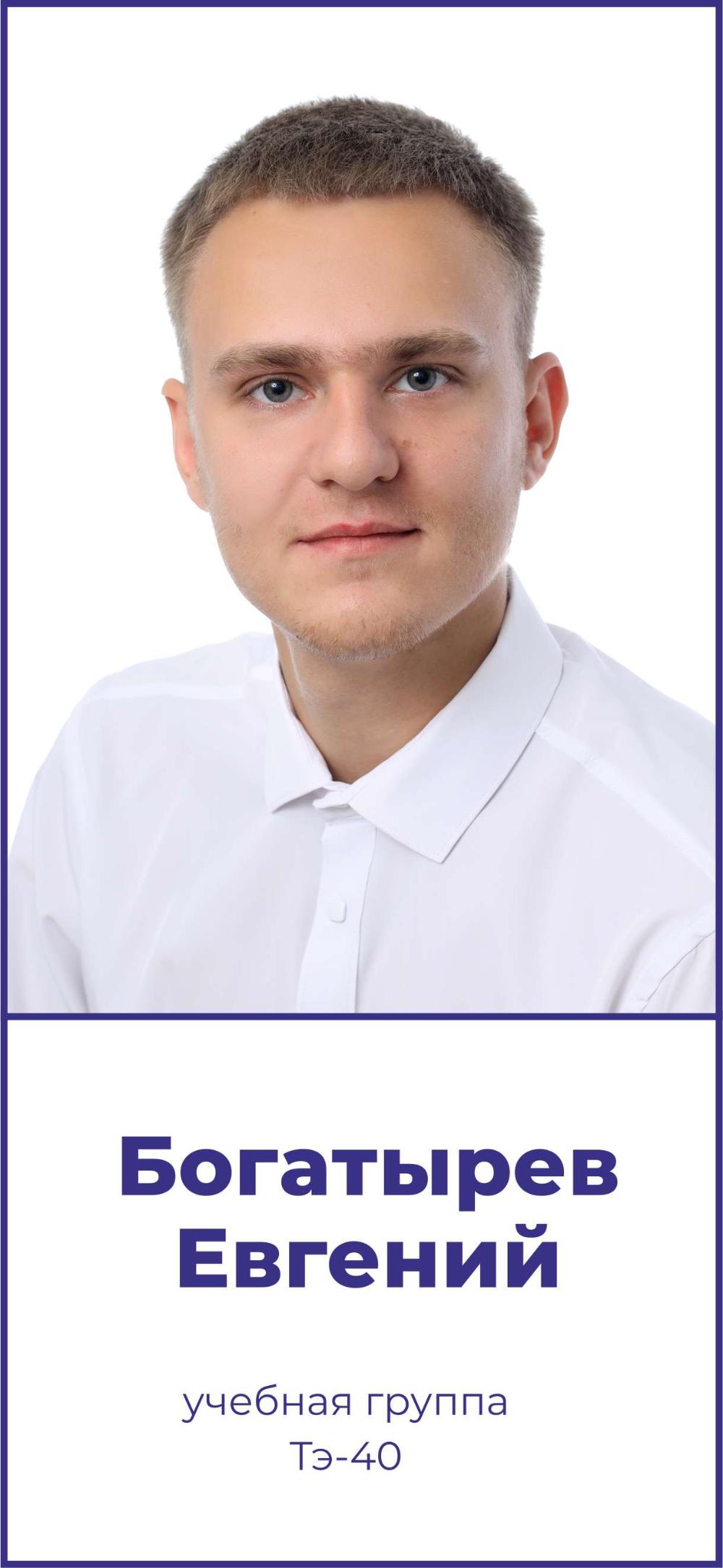 Богатырев