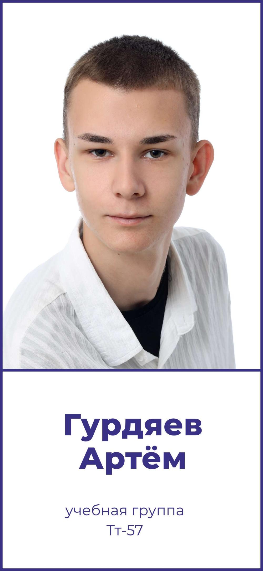 Гурдяев