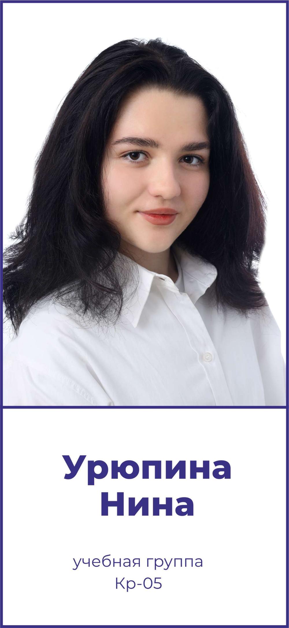 Урюпина