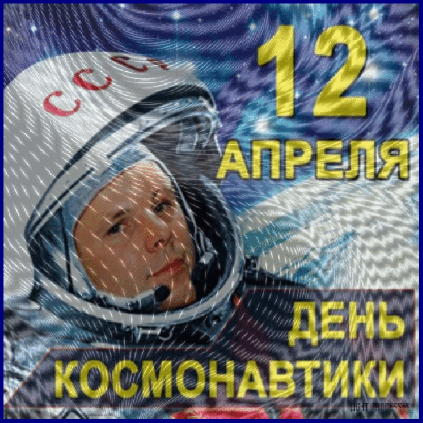 12 апреля-День космонавтики!